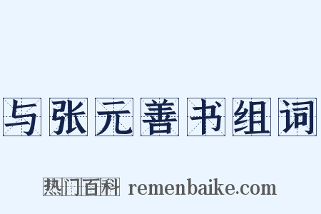 与张元善书组词是什么意思的图片